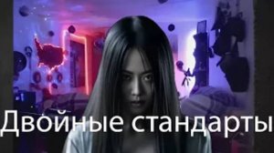 ДВОЙНЫЕ СТАНДАРТЫ