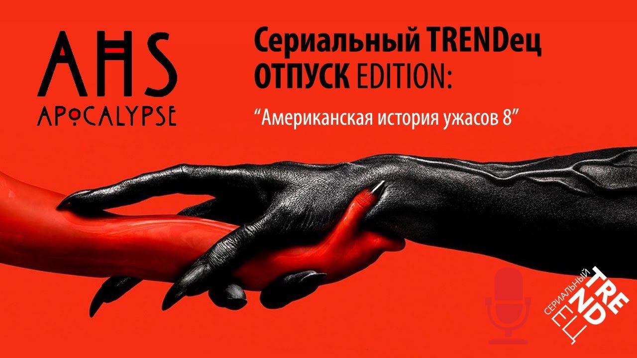 Американская История Ужасов 8: Апокалипсис | Сериальный TRENDец | ОТПУСК Edition