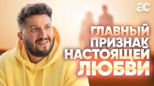 Что такое настоящая ЛЮБОВЬ? Один главный признак