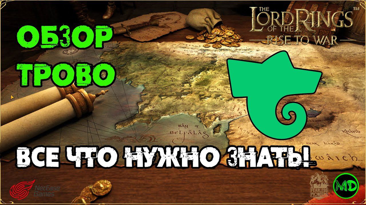 Трово / Обзор / LOTR: Rise To War / Властелин Колец Битва Воинств