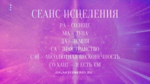 Мощная МАНТРА ЗДОРОВЬЯ. Сеанс ИСЦЕЛЕНИЯ. Исцеляющая все болезни Ра Ма Да Са. Ra Ma Da Sa. Марихами