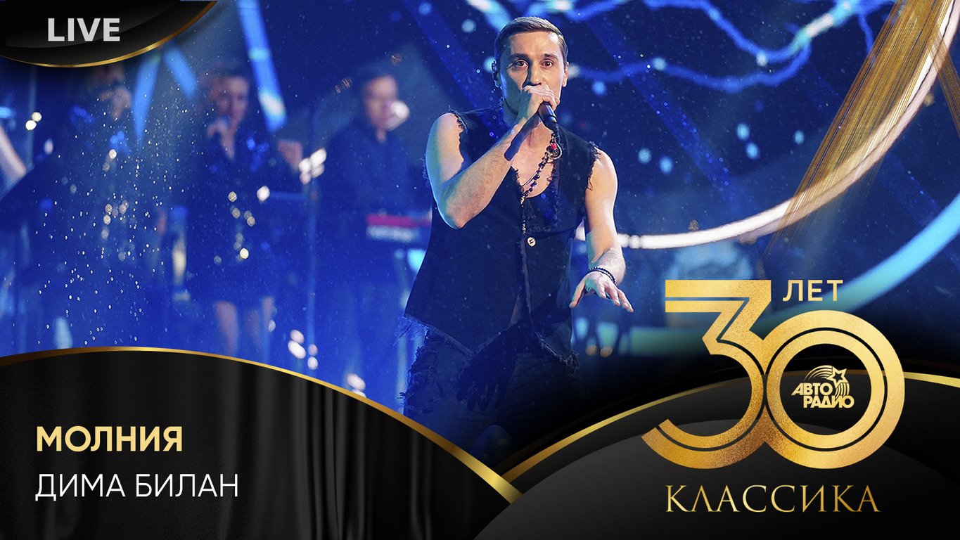 Дима Билан - Молния (LIVE @ Crocus City Hall 2023) смотреть онлайн