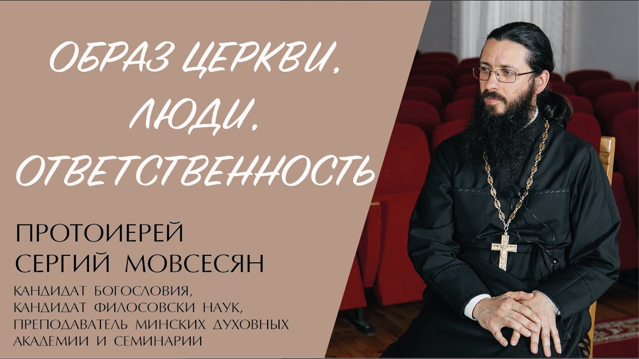 ОБРАЗ ЦЕРКВИ. ЛЮДИ. ОТВЕТСТВЕННОСТЬ (протоиерей Сергий Мовсесян) | ЕВАНГЕЛИЕ В СОВРЕМЕННОМ МИРЕ смотреть онлайн