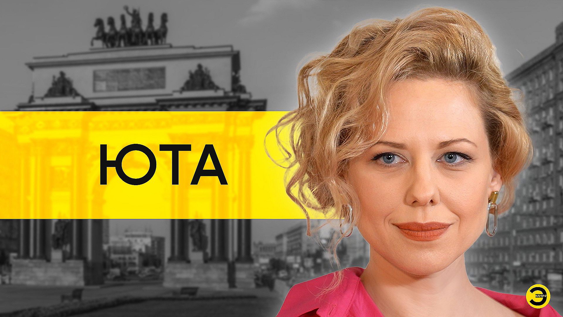 Анна Юта: ЛГБТ, Донбасс, Сирия и Кадыров /// ЭМПАТИЯ МАНУЧИ смотреть онлайн