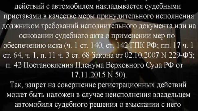 СЛУЧАИ ЗАПРЕТА РЕГИСТРАЦИОННЫХ ДЕЙСТВИЙ С АВТОМОБИЛЕМ смотреть онлайн