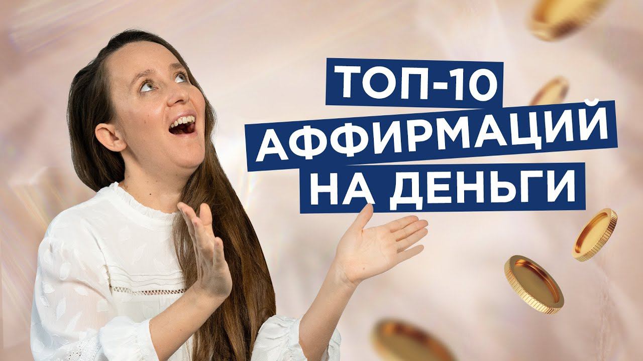 ТОП-10 СИЛЬНЫХ АФФИРМАЦИЙ НА ДЕНЬГИ Привлечение БОГАТСТВА смотреть онлайн