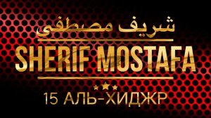 Шериф Мустафа Сура 15 Аль-Хиджр