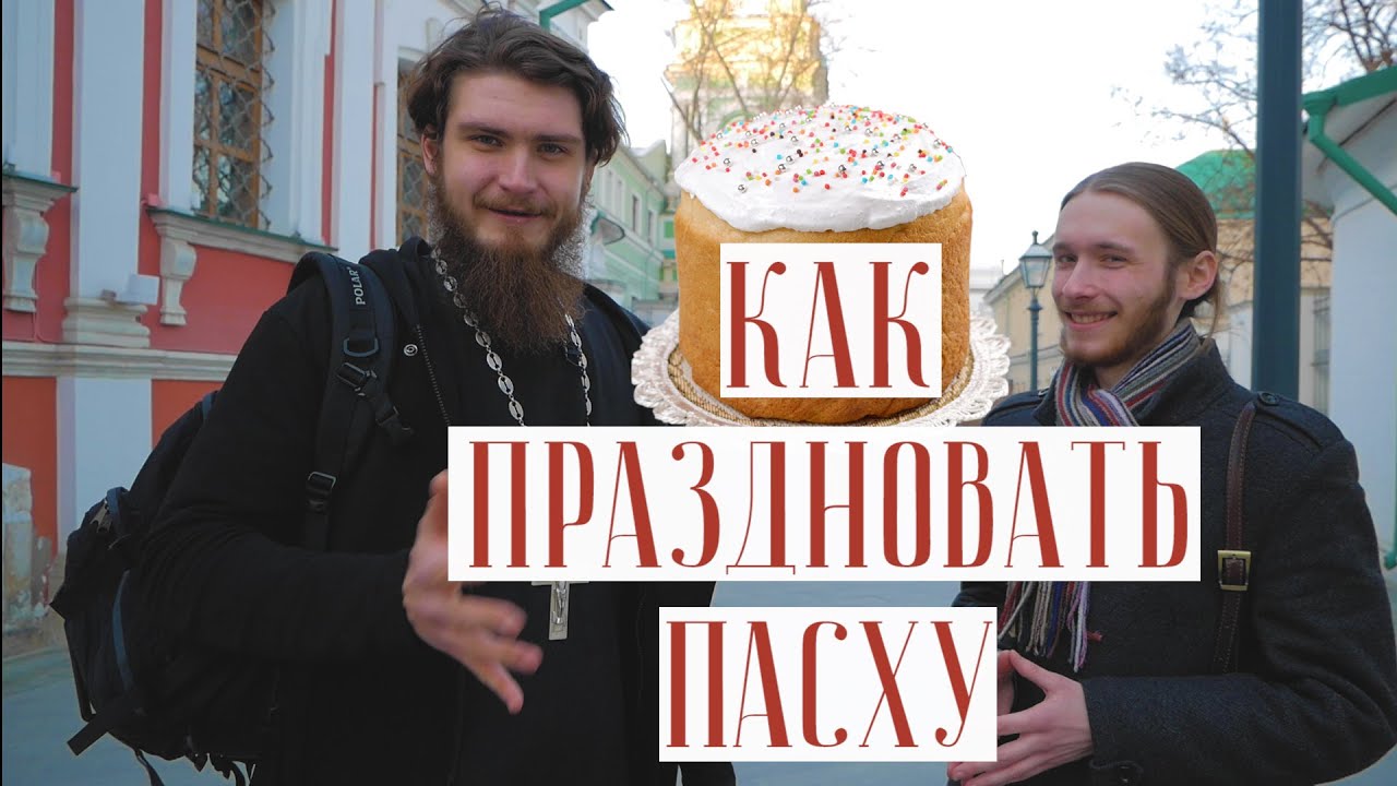 Как праздновать Пасху? смотреть онлайн
