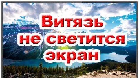 Телевизор Витязь. Есть звук нет изображения. Ремонт смотреть онлайн