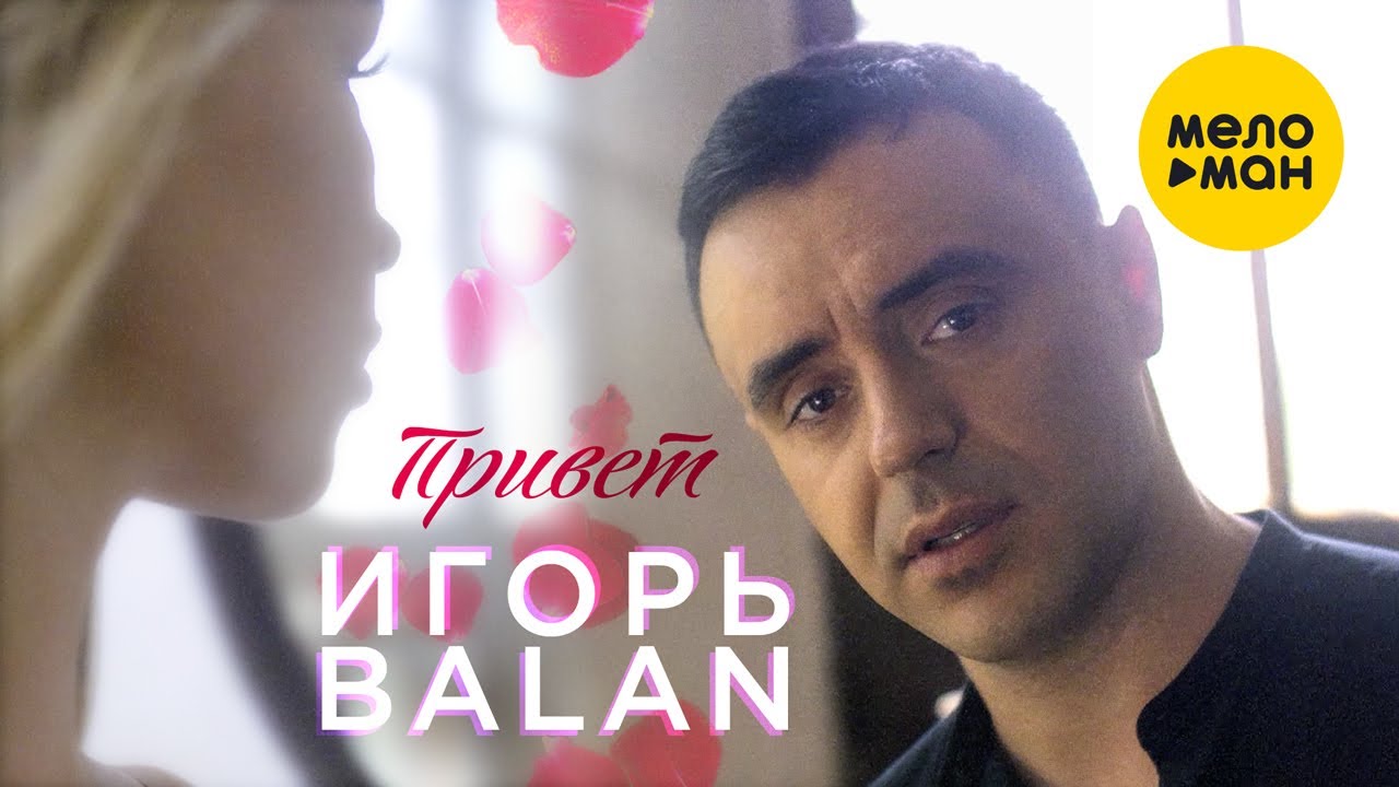 Игорь Balan - Привет (Official Video 2021)