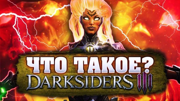 Что такое DarkSiders 3 (Финал)