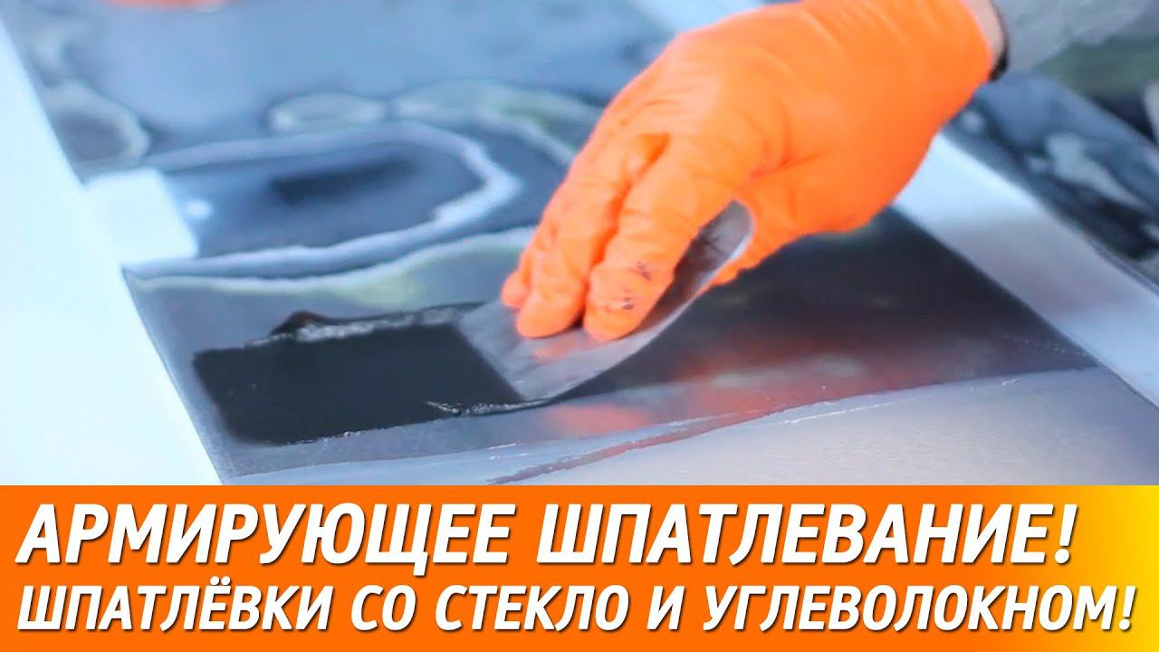 Армирующее шпатлевание. Шпатлёвки с угле- и стекловолокном. смотреть онлайн