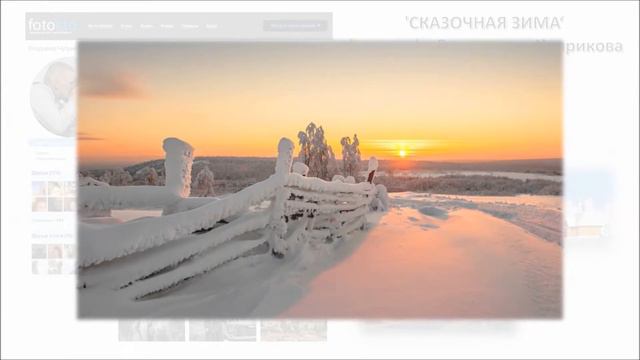 'СКАЗОЧНАЯ ЗИМА' фотографа Владимира Чуприкова смотреть онлайн