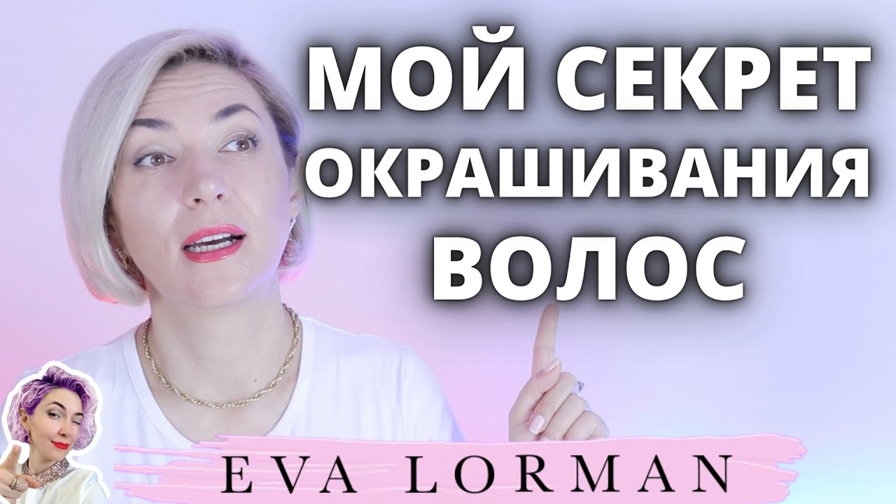 Мой Секрет Окрашивания волос | Ева Лорман смотреть онлайн