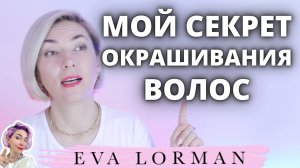 Мой Секрет Окрашивания волос | Ева Лорман