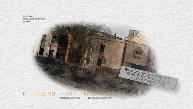 КОЛУМБАРИЙ ЧЕЛЯБИНСКОГО КРЕМАТОРИЯ - РИТУАЛЬНЫЕ УСЛУГИ ПОХОРОНЫ ЧЕЛЯБИНСК. ПОХОРОНЫ В ЧЕЛЯБИНСКЕ. смотреть онлайн