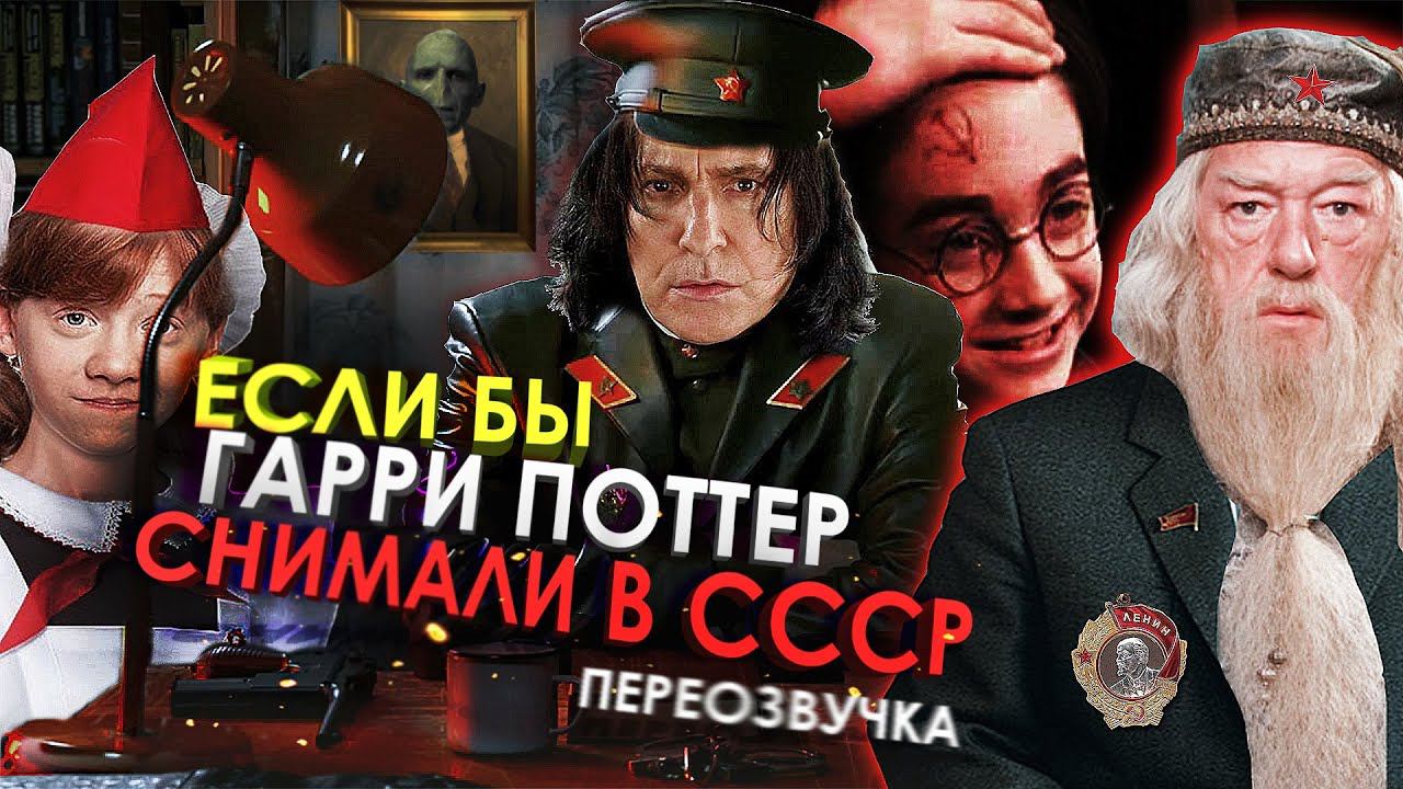 ГАРРИ ПОТТЕР в СССР /Переозвучка, смешная озвучка, пародия/ смотреть онлайн