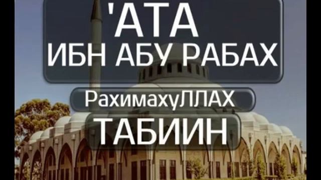 'Ата ибн Абу Рабах (РахимуЛлах) | Истории Табиинов смотреть онлайн