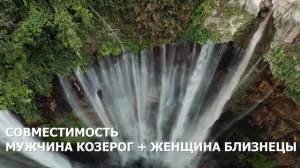 Совместимость мужчины Козерог и женщины Близнецы