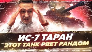 БЕРУ 100% МЕТКИ ТАРАНОМ ИС-7  (ЗАКАЛКА/ГРУНТЫ/ТУРБО)