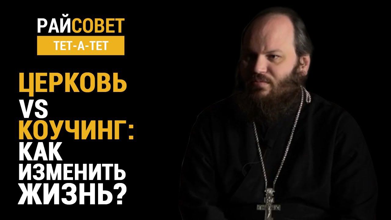 ОСТРОВСКИЙ. Церковь VS коучинг. Как изменить жизнь? / Райсовет «тет-а-тет» смотреть онлайн