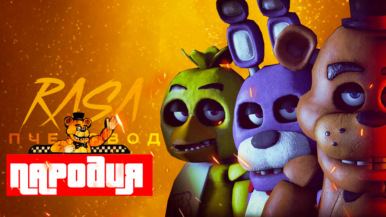 Песня Клип про Five Nights at Freddy's Фильм Rasa Пчеловод ПАРОДИЯ 5 НОЧЕЙ С ФРЕДДИ смотреть онлайн