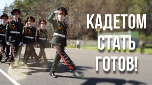 Посвящение в кадеты!