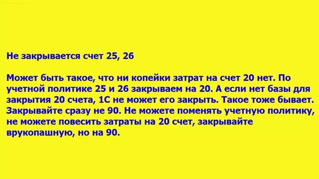 Ошибки при закрытии месяца смотреть онлайн