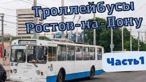 Троллейбусы Ростов-на-Дону Часть №1