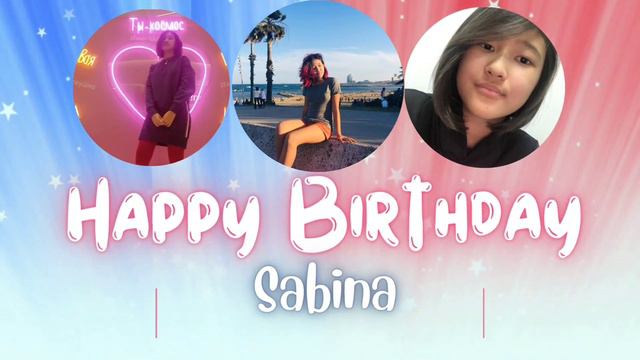 Сабина с днем рождения!💝🎉 смотреть онлайн