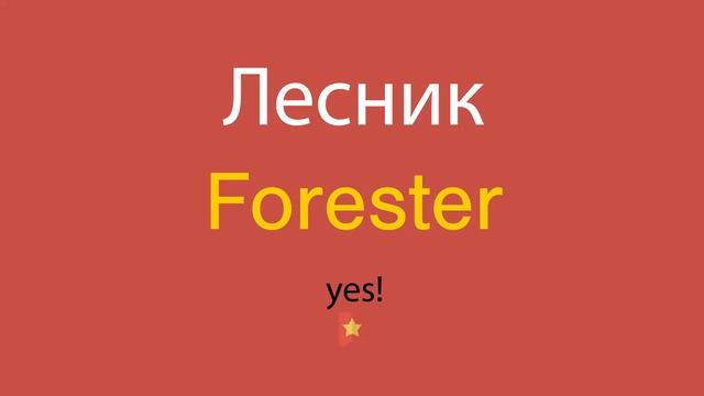 Лесник по-английски смотреть онлайн