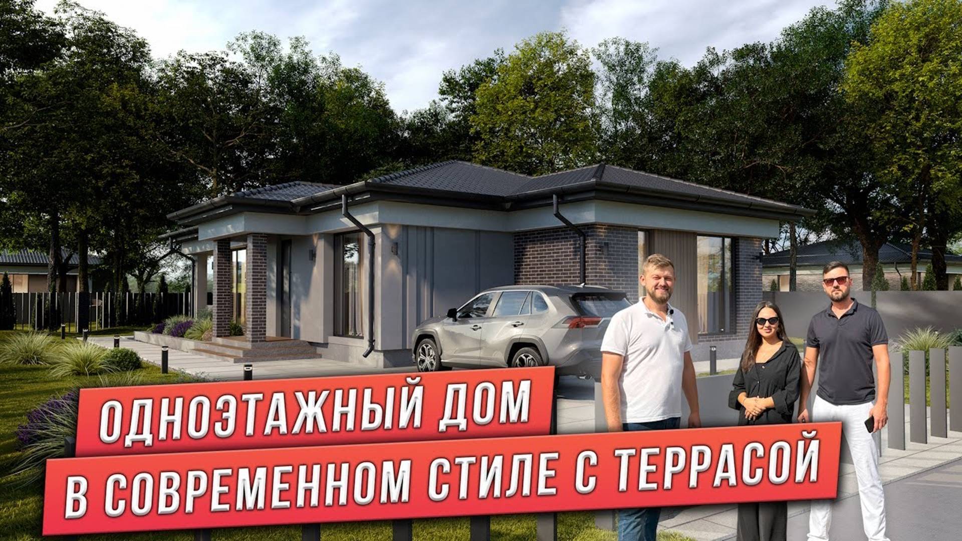 ОДНОЭТАЖНЫЙ ДОМ В СОВРЕМЕННОМ СТИЛЕ С ТЕРРАСОЙ смотреть онлайн