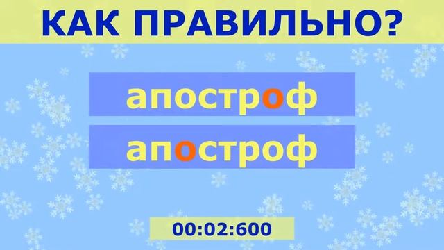 25 слов без ошибок? Пройдите тест по русскому языку! смотреть онлайн