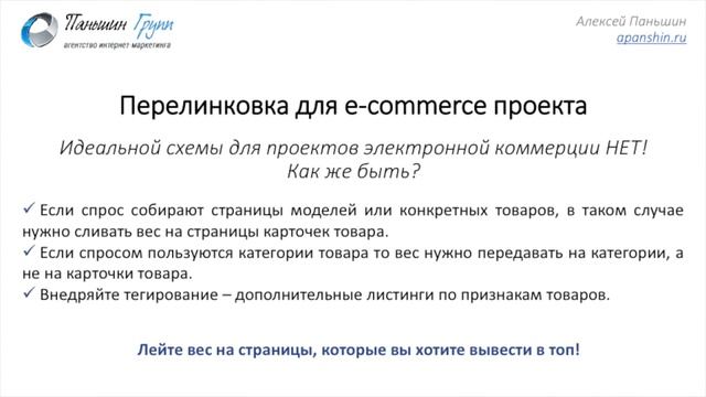 Как правильно сделать внутреннюю перелинковку на сайте. Алексей Паньшин смотреть онлайн