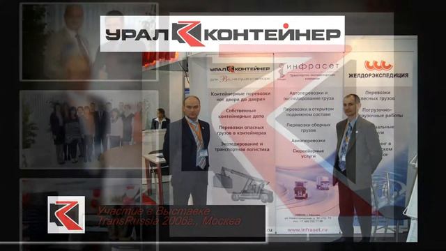 Урал-Контейнер - 20 лет для вас на суше и на море! смотреть онлайн