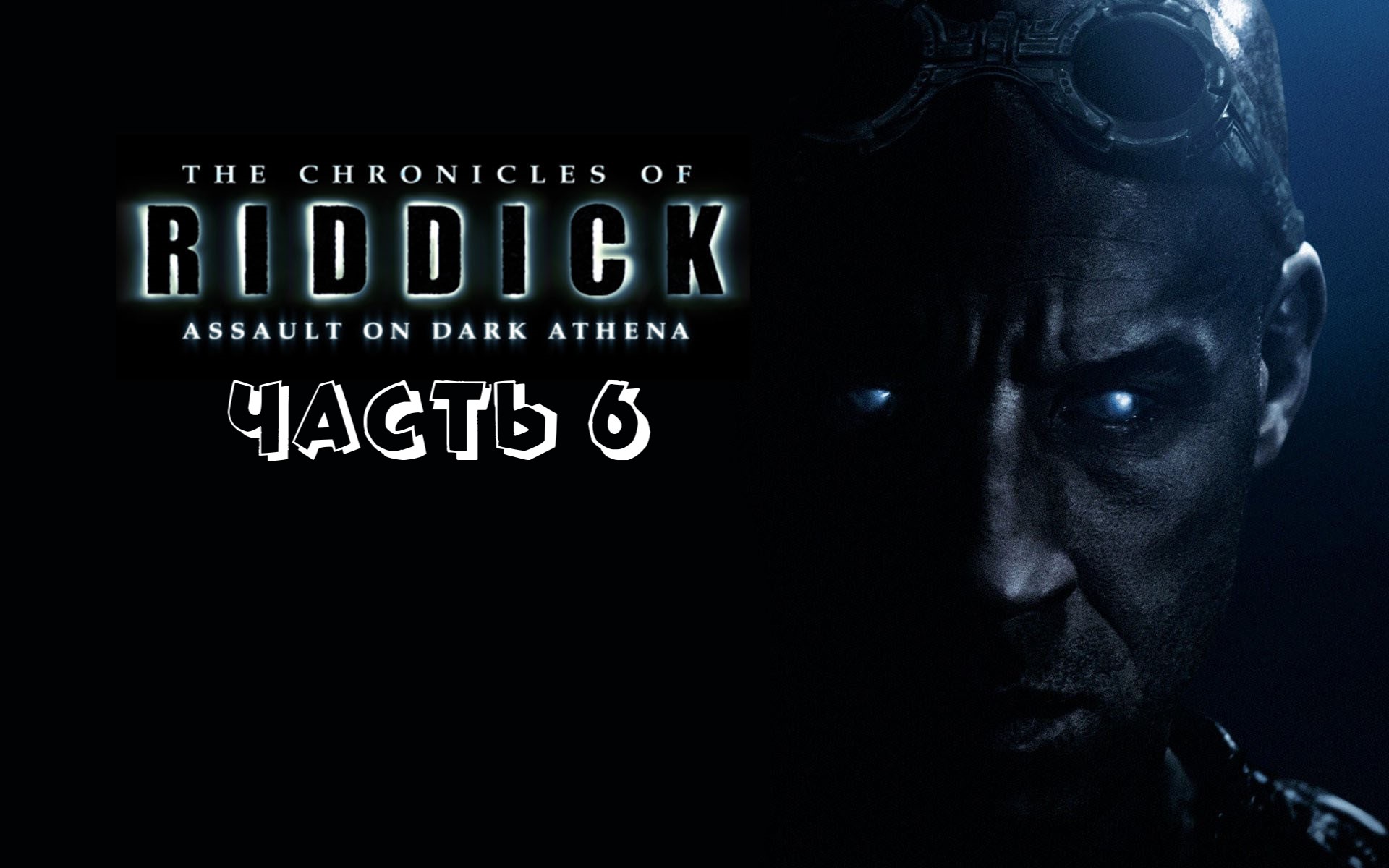 Хроники Риддика _ Побег из Бухты Мясника Часть 6 (Из одной клетки в другую) +18