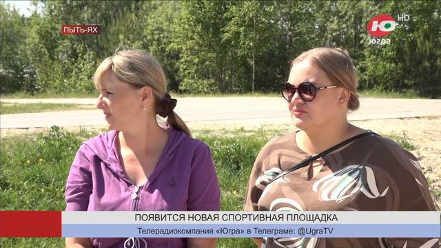 В Пыть-Яхе появится новая всесезонная спортивная площадка смотреть онлайн