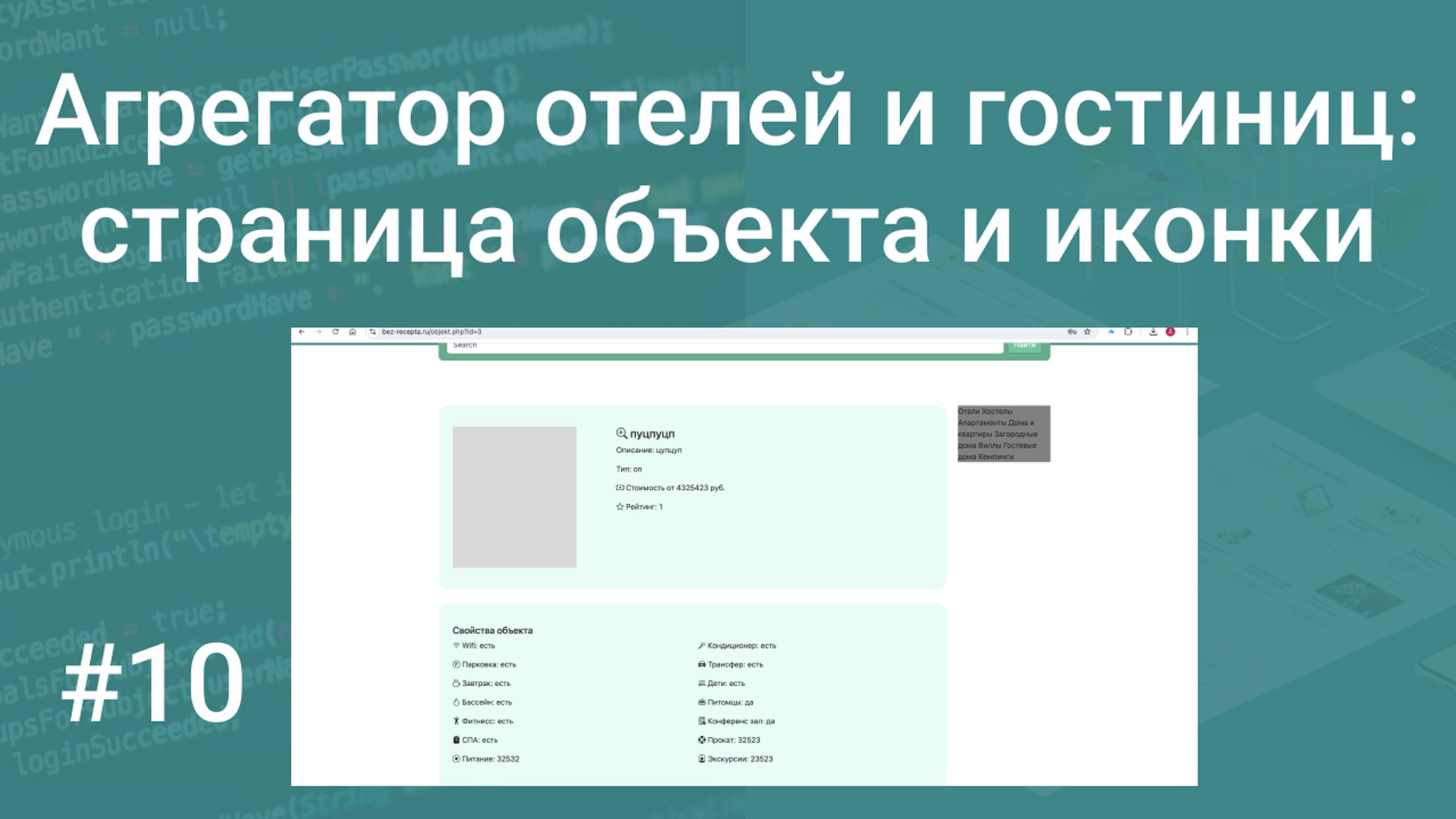 Свой агрегатор отелей и гостиниц #10: доделываем страницу объекта, подключаем иконки Bootstrap Icons смотреть онлайн