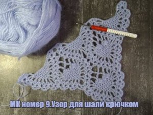 МК номер 9(переснятый вариант).Узор для шали крючком.Часть первая