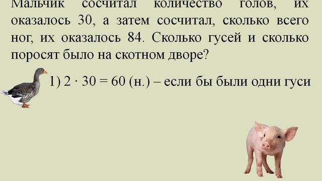 Нестандартные задачи. Гуси и поросята. смотреть онлайн