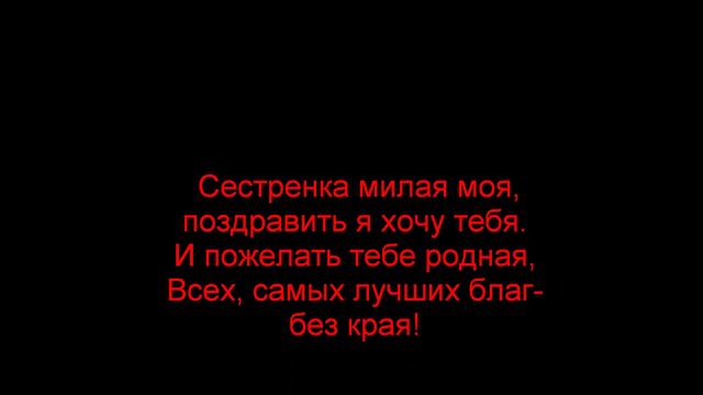 С днём рождения сестрёнка! смотреть онлайн