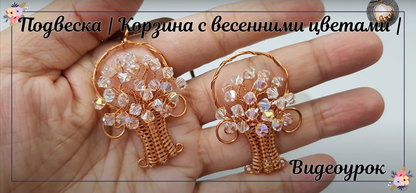 Подвеска-корзина с весенними цветами и сверкающими кристаллами - Как сделать украшение смотреть онлайн