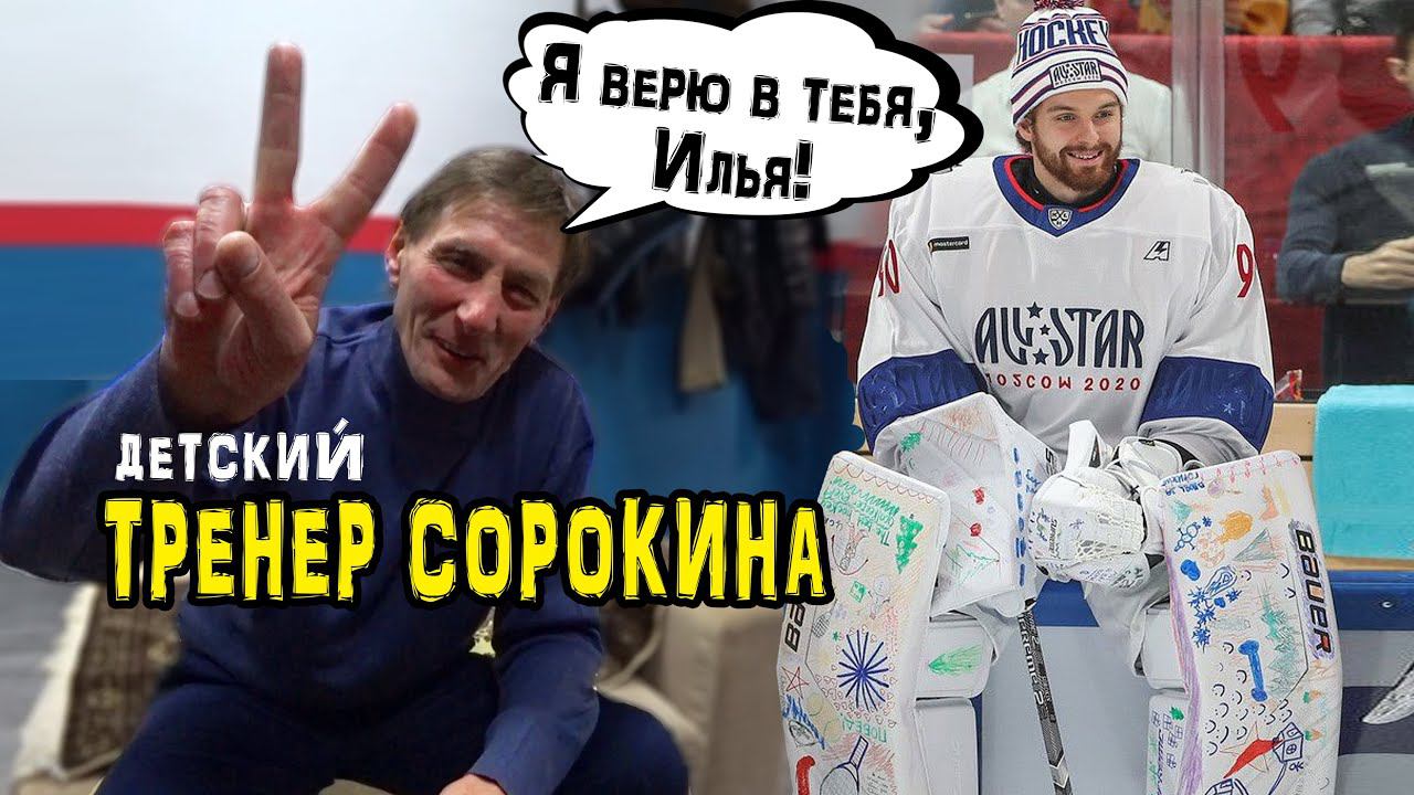 Тренер вратаря Ильи Сорокина | Александр Михайлович смотреть онлайн