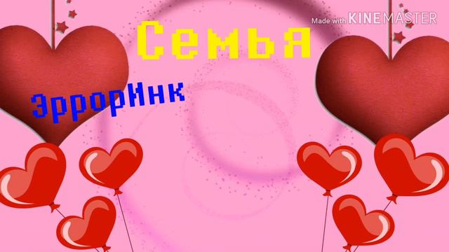 Семья Эрроринк против Крим °|gacha life|° °{Undertale AU}° смотреть онлайн