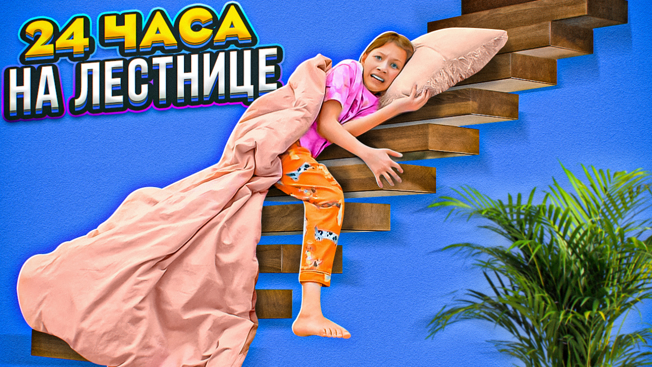 ОТОМСТИЛА РОДИТЕЛЯМ * 24 ЧАСА на Лестнице * Пранк Вики Шоу смотреть онлайн