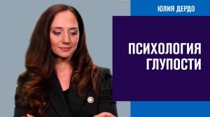 Психология глупости. Причины, признаки и перспективы - Занимательная Дердология/Москва FM