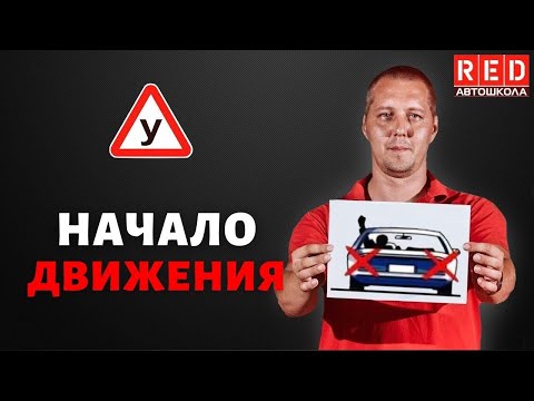 НАЧАЛО ДВИЖЕНИЯ! Легкая теория с Автошколой RED смотреть онлайн