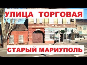 Мариуполь - ул. ТОРГОВАЯ - Старый МАРИУПОЛЬ 2021 год