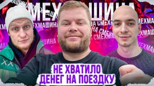 Смехмашина | Выпуск 45