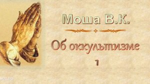 Моша В.К. "Об оккультизме" 1 - МСЦ ЕХБ